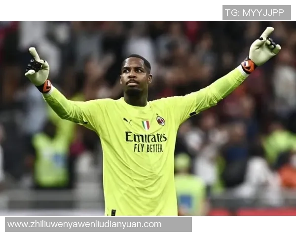 迈尼昂的崛起与挑战：从新星到顶级门将的成长之路